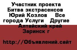 Участник проекта “Битва экстрасенсов“- Юрий Козлов. - Все города Услуги » Другие   . Алтайский край,Заринск г.